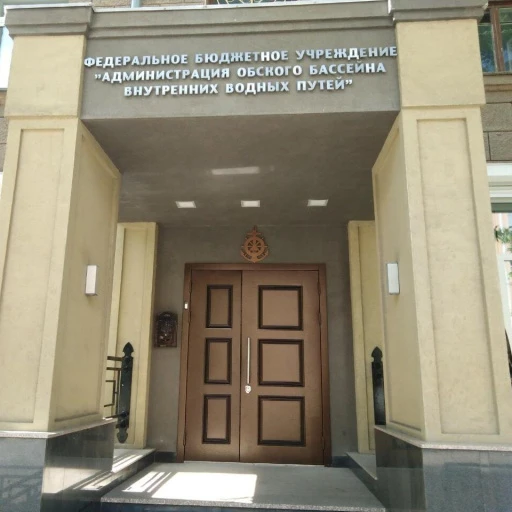 ФБУ Администрация Обского бассейна внутренних водных путей
